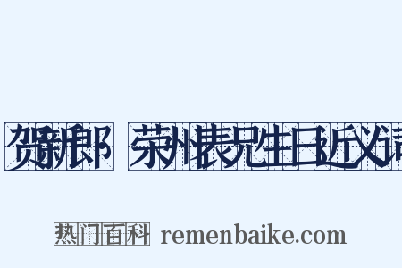 贺新郎·荣州表兄生日近义词是什么意思的图片